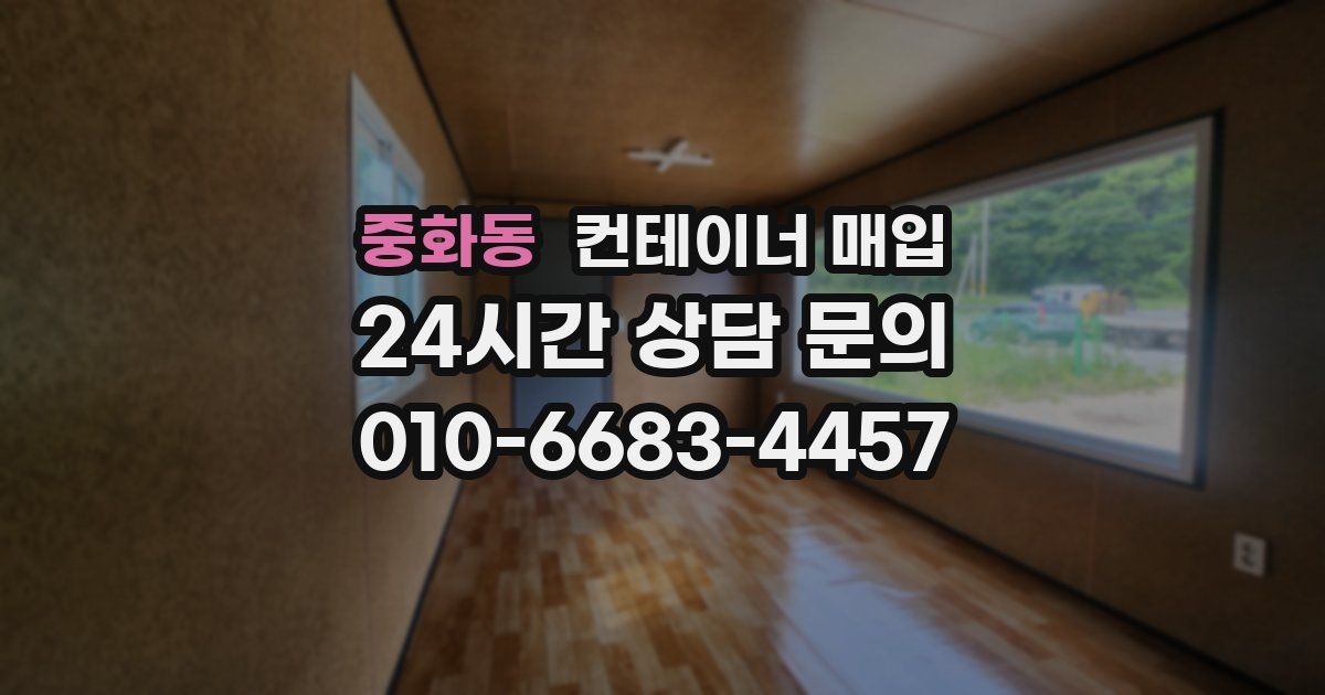 중화동 컨테이너 매입