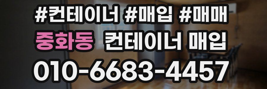 중화동 컨테이너 매입