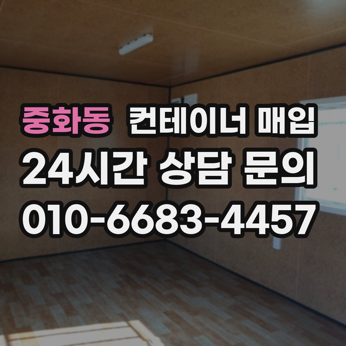 중화동 컨테이너 매입