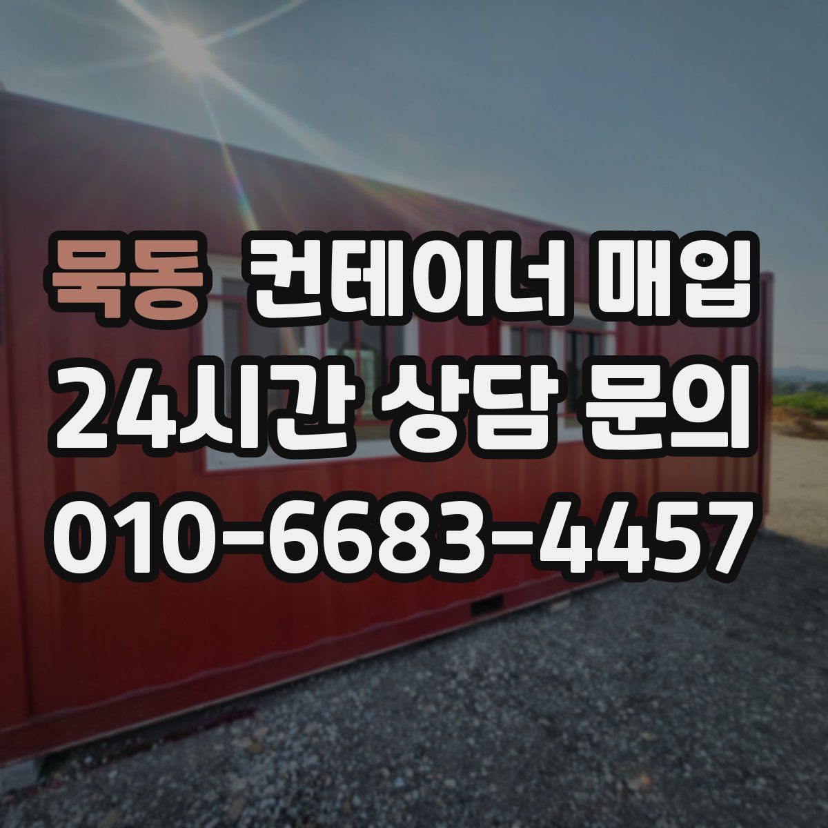 묵동 컨테이너 매입