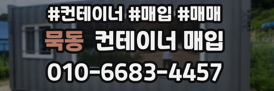 묵동 컨테이너 매입
