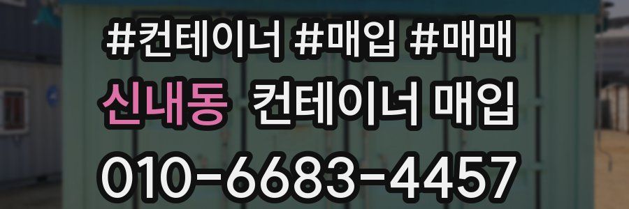 신내동 컨테이너 매입