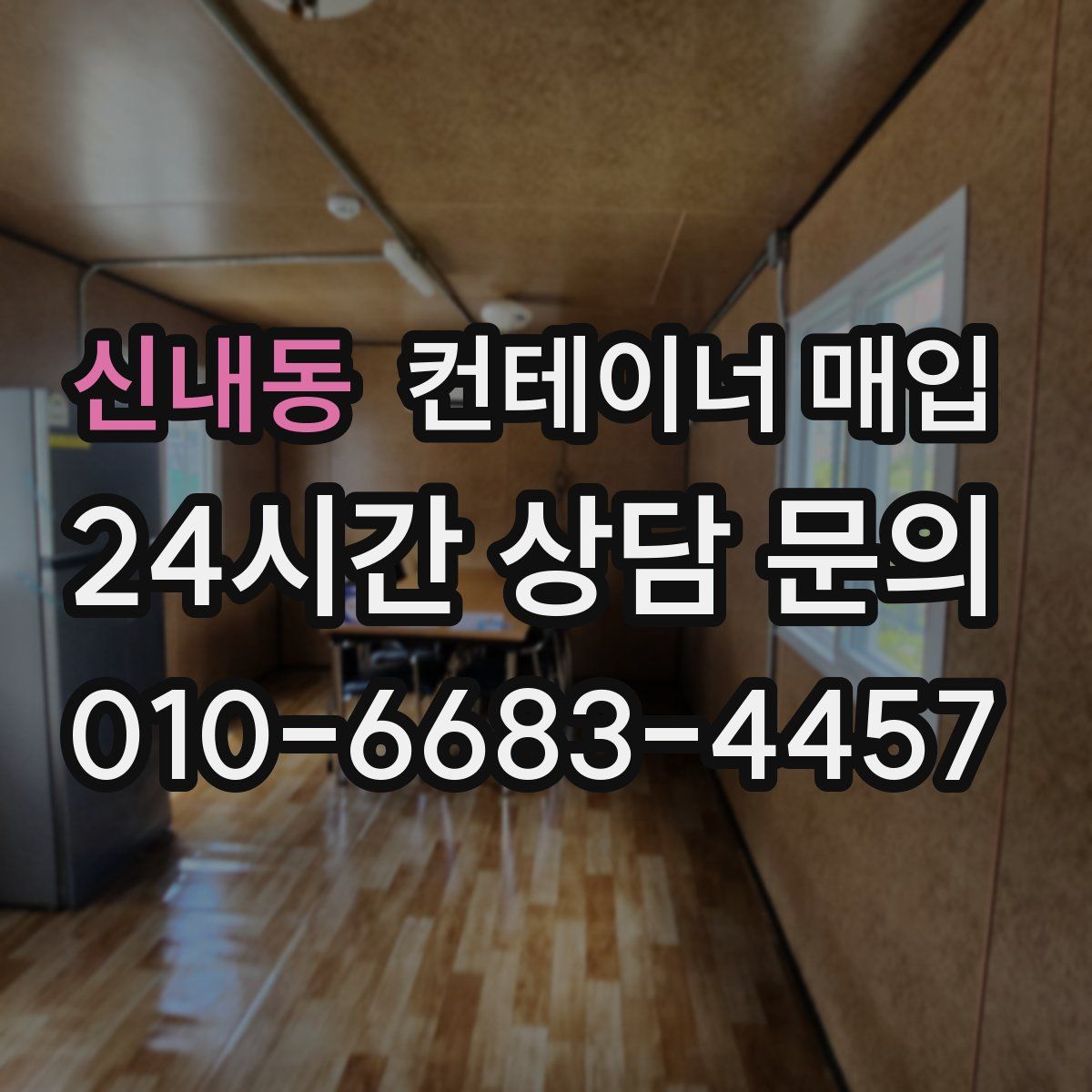 신내동 컨테이너 매입