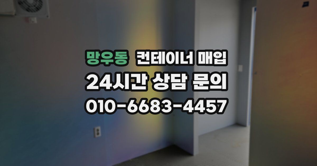 망우동 컨테이너 매입