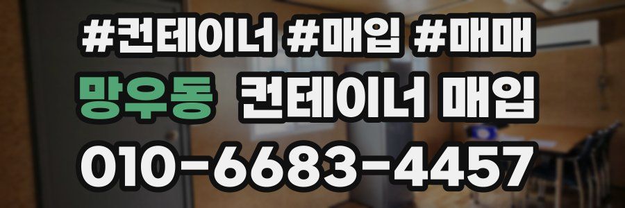 망우동 컨테이너 매입