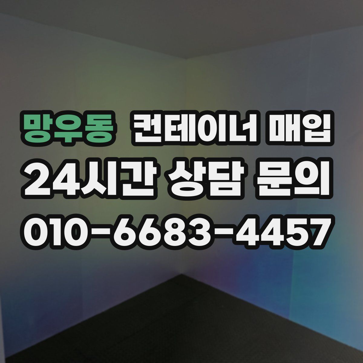 망우동 컨테이너 매입