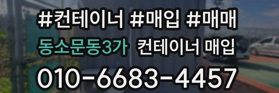 동소문동3가 컨테이너 매입