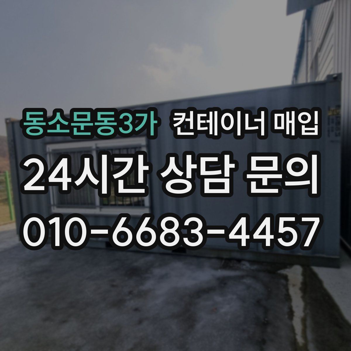 동소문동3가 컨테이너 매입