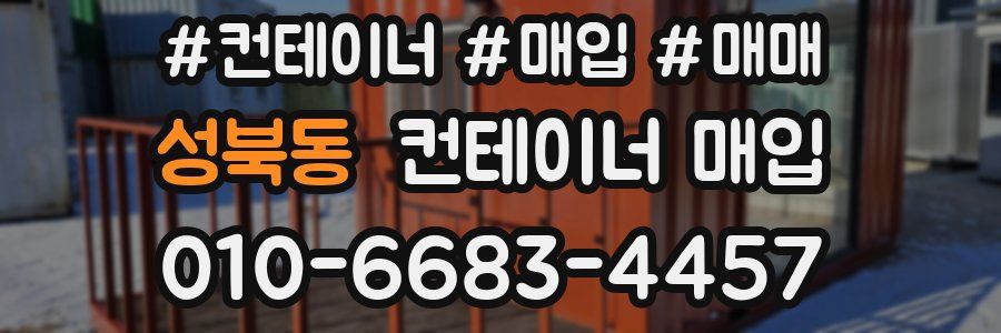 성북동 컨테이너 매입