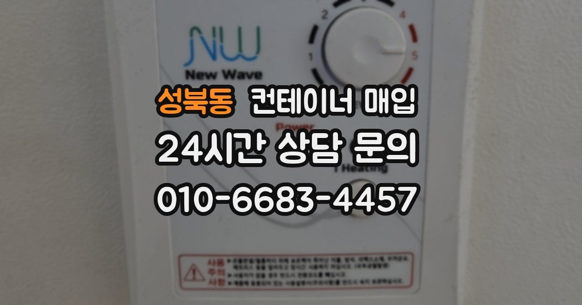 성북동 컨테이너 매입