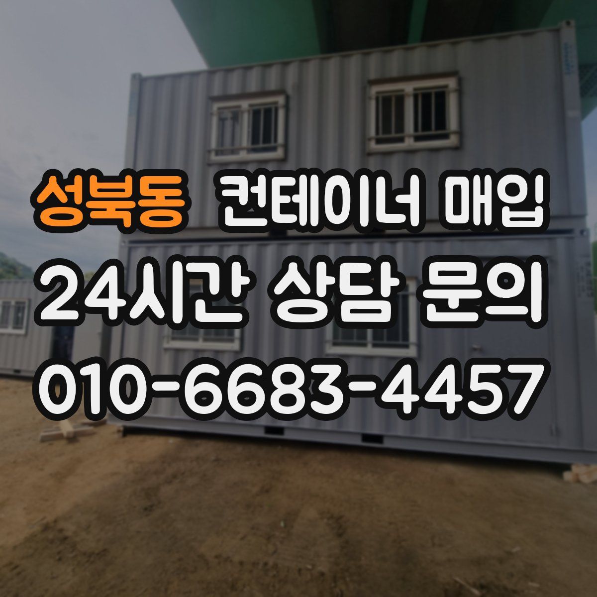 성북동 컨테이너 매입