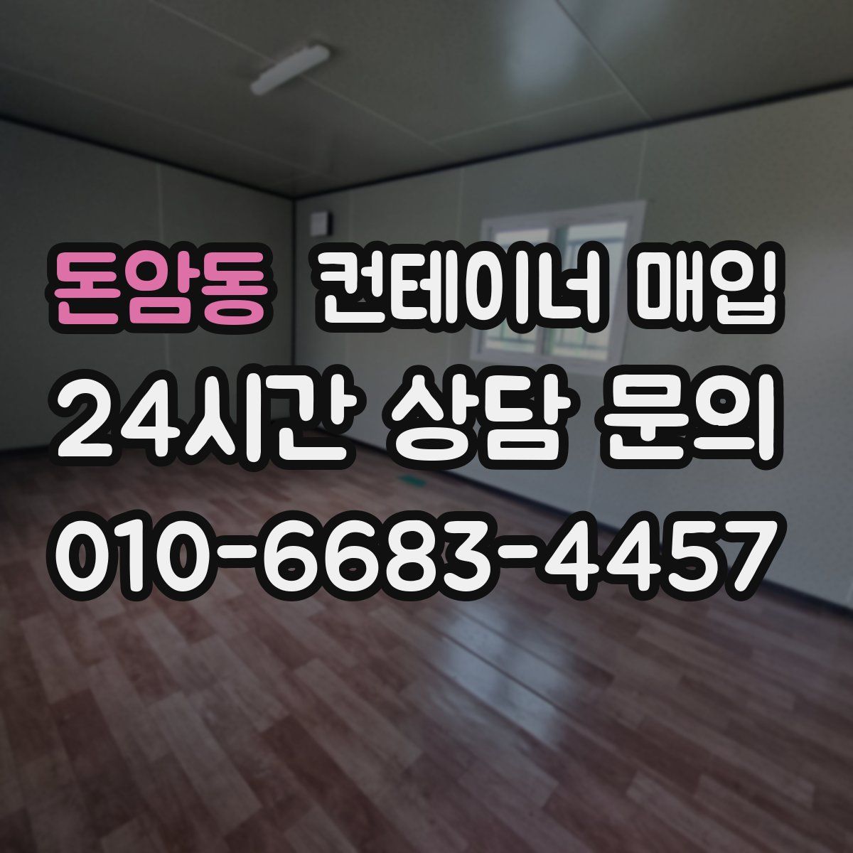 돈암동 컨테이너 매입