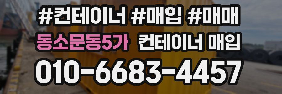 동소문동5가 컨테이너 매입
