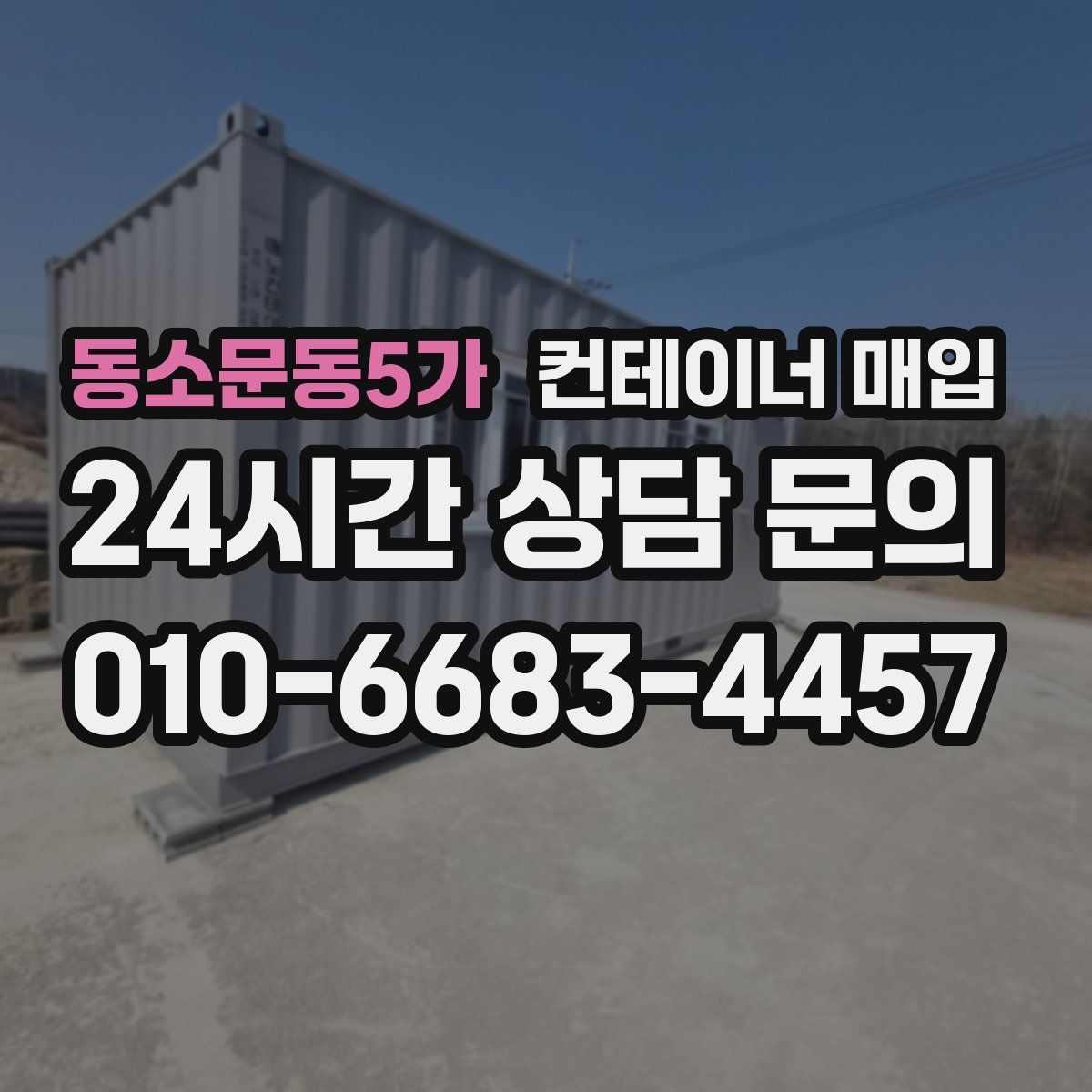 동소문동5가 컨테이너 매입
