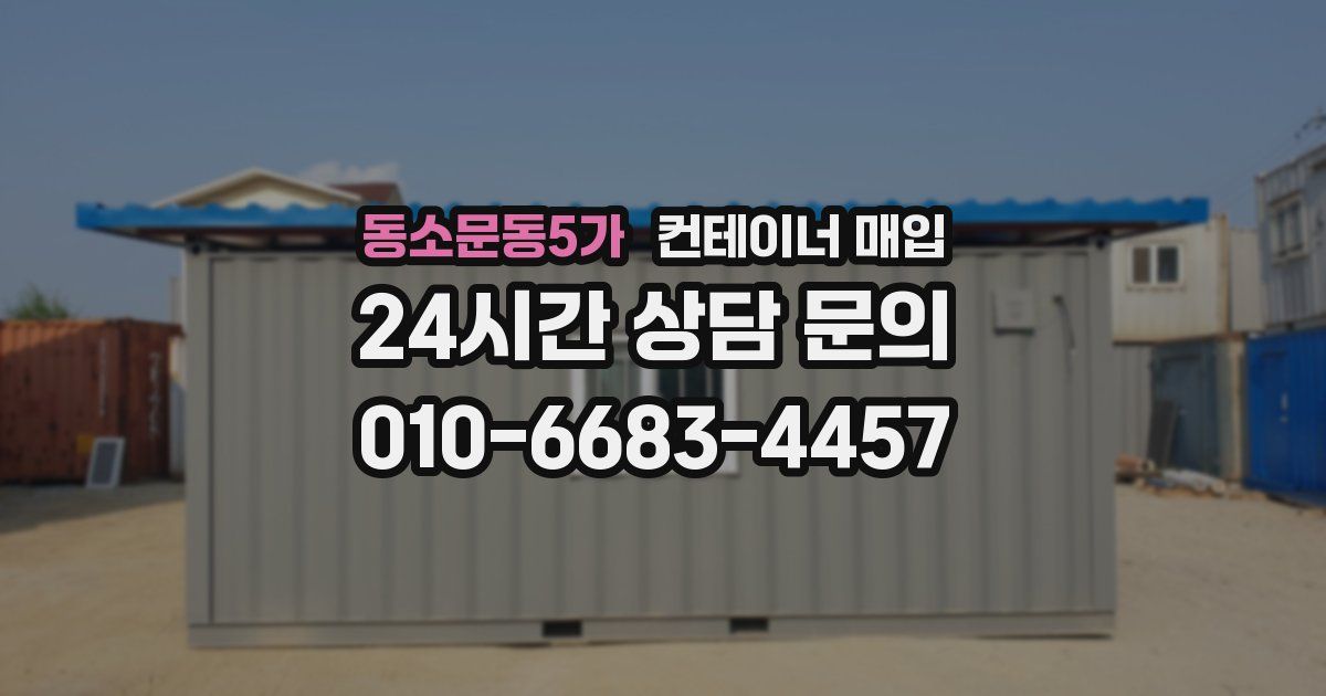 동소문동5가 컨테이너 매입