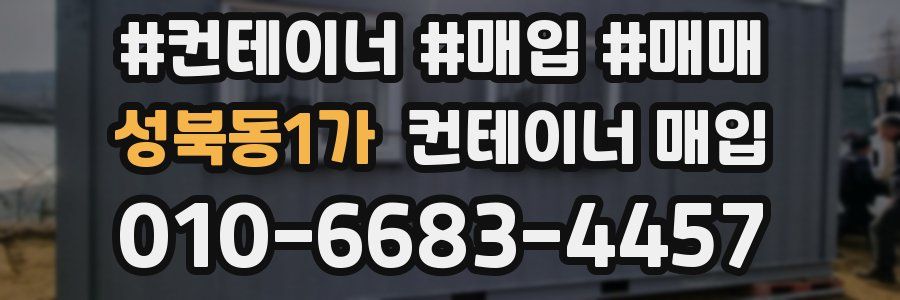 성북동1가 컨테이너 매입