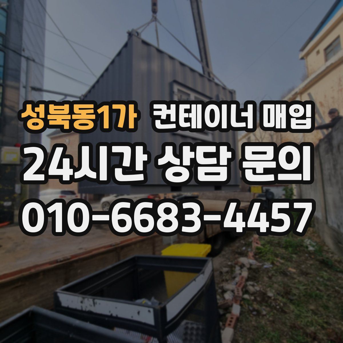 성북동1가 컨테이너 매입