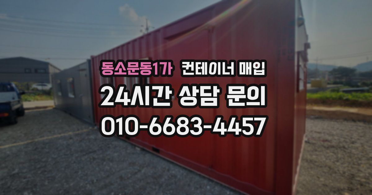 동소문동1가 컨테이너 매입