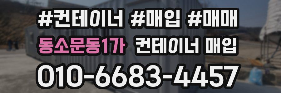 동소문동1가 컨테이너 매입