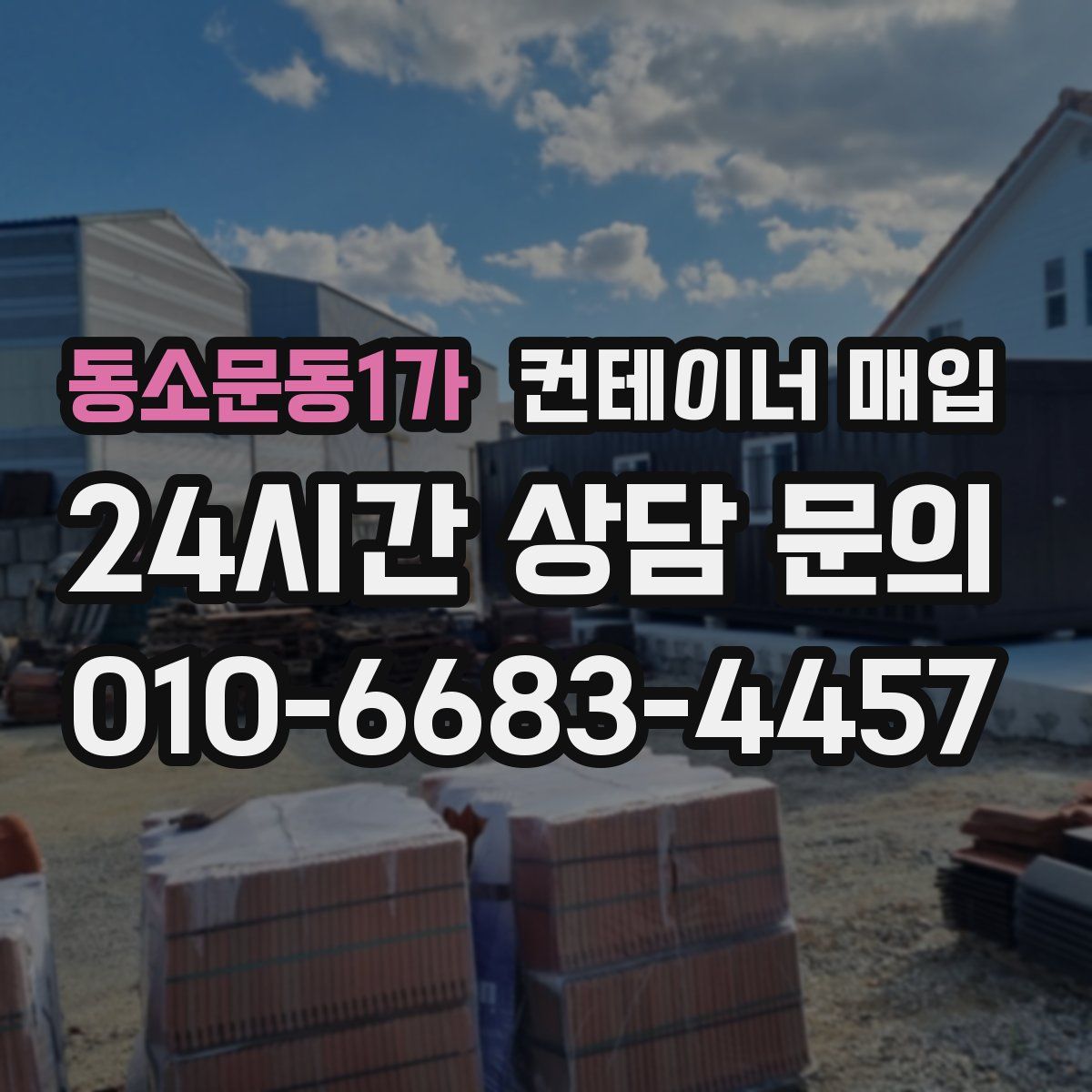 동소문동1가 컨테이너 매입