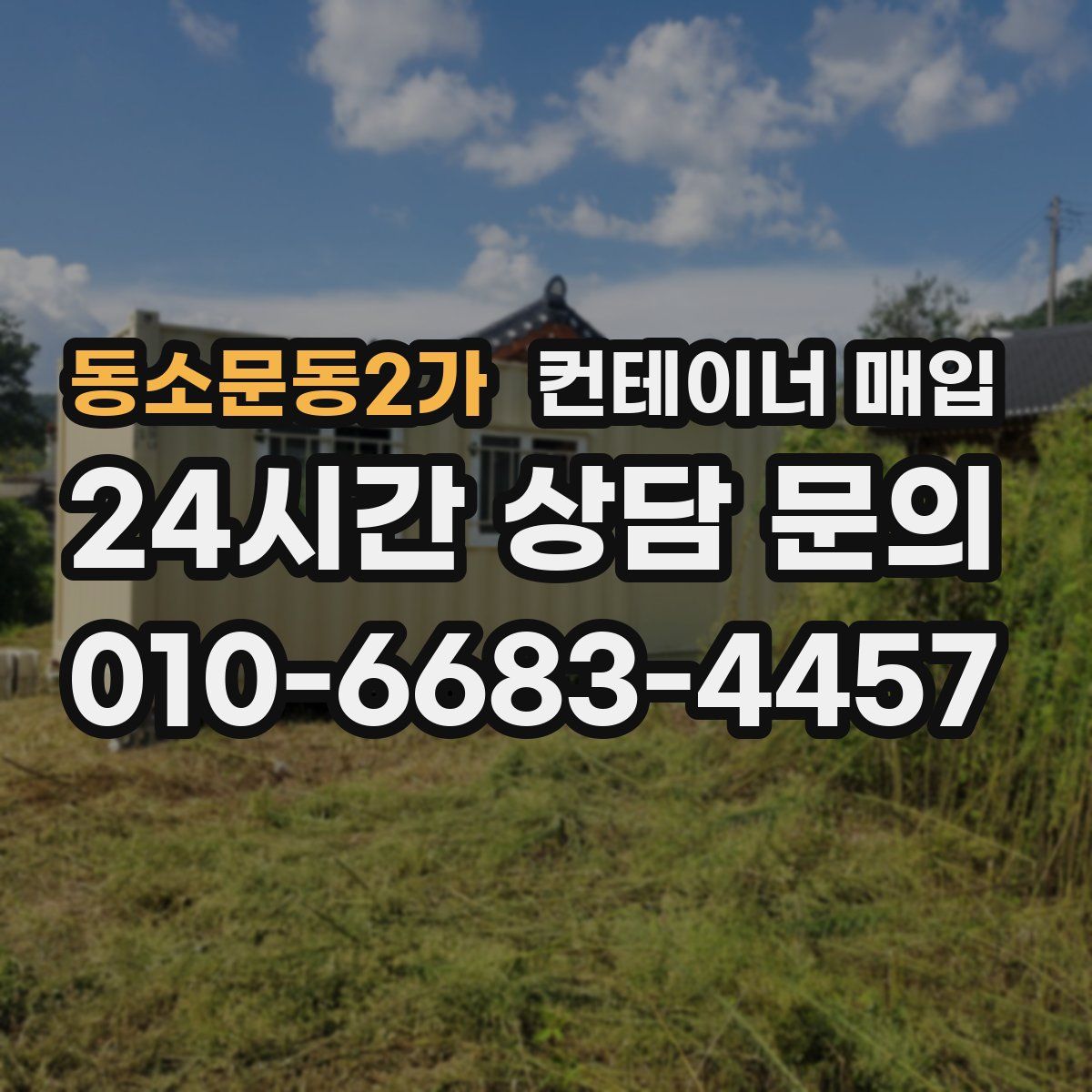 동소문동2가 컨테이너 매입