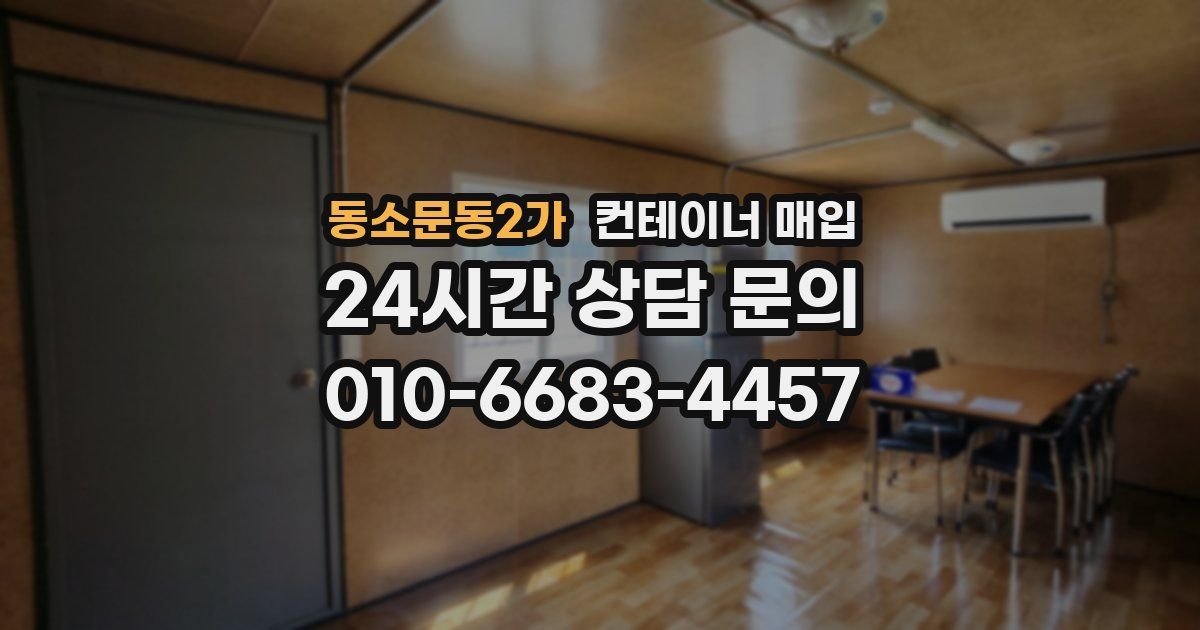 동소문동2가 컨테이너 매입