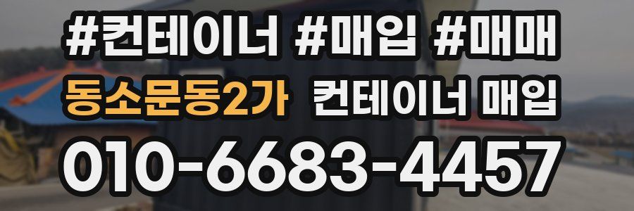 동소문동2가 컨테이너 매입