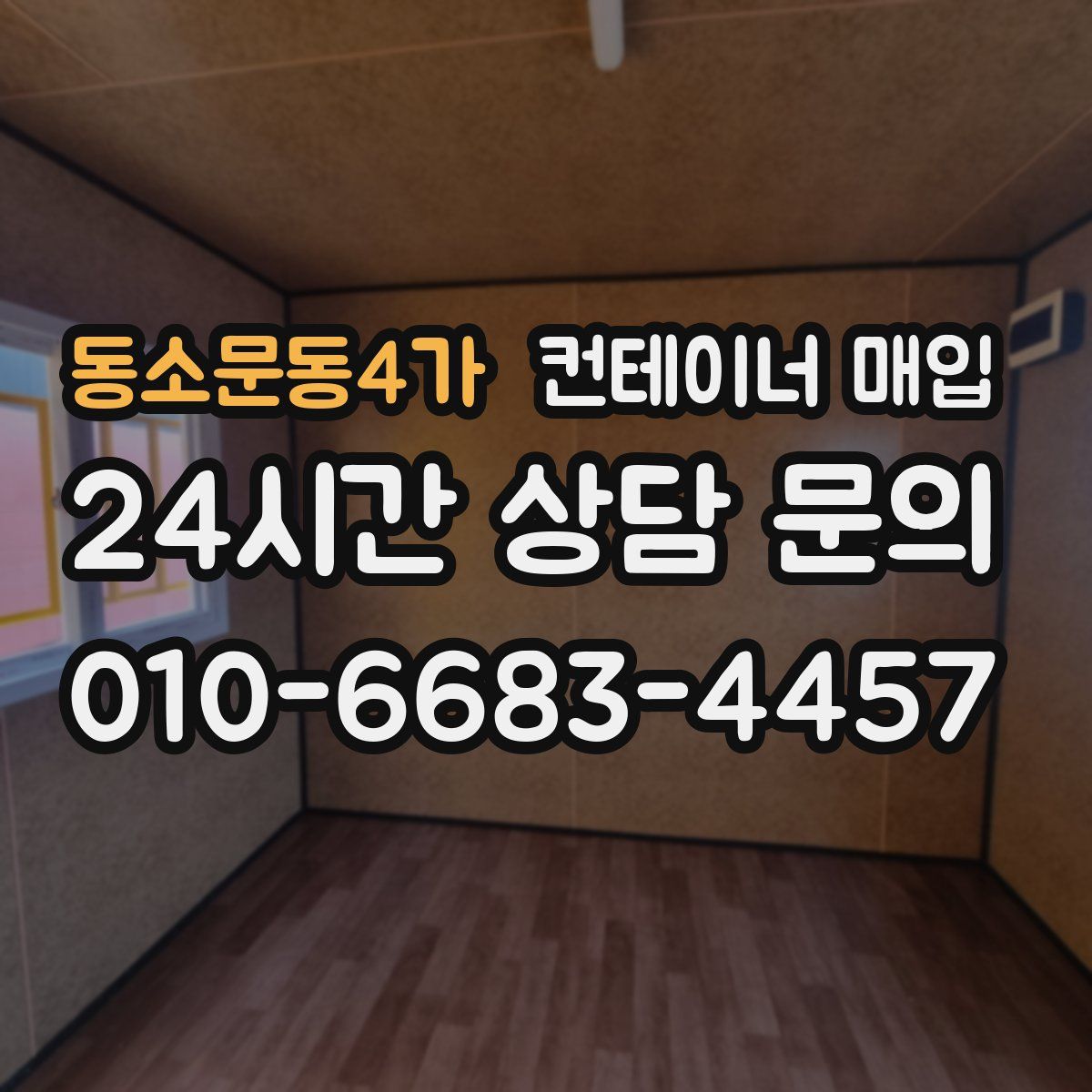 동소문동4가 컨테이너 매입