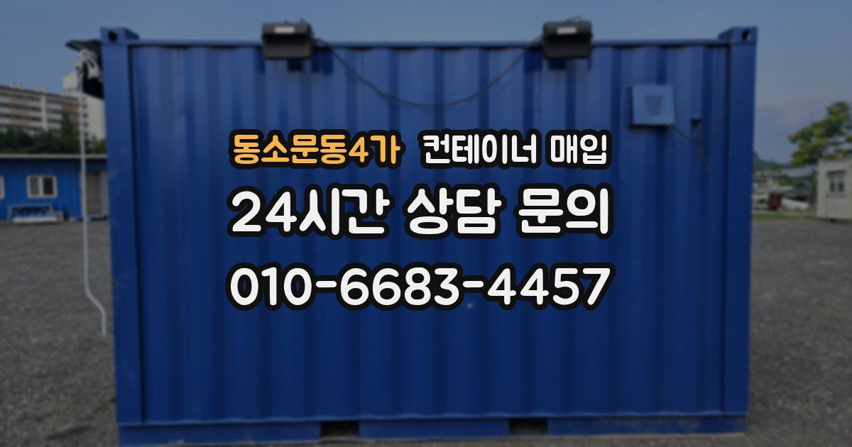 동소문동4가 컨테이너 매입