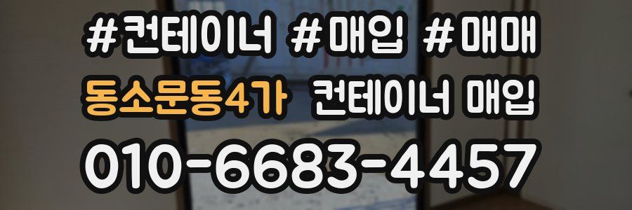 동소문동4가 컨테이너 매입