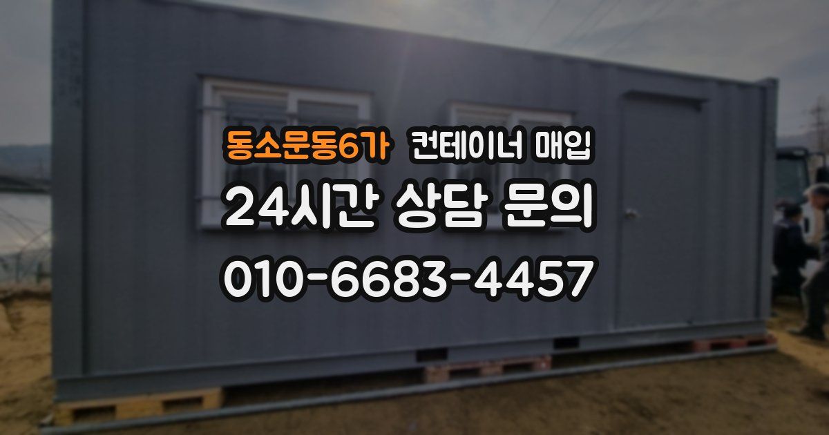 동소문동6가 컨테이너 매입
