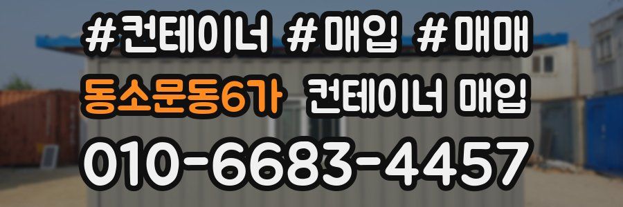 동소문동6가 컨테이너 매입