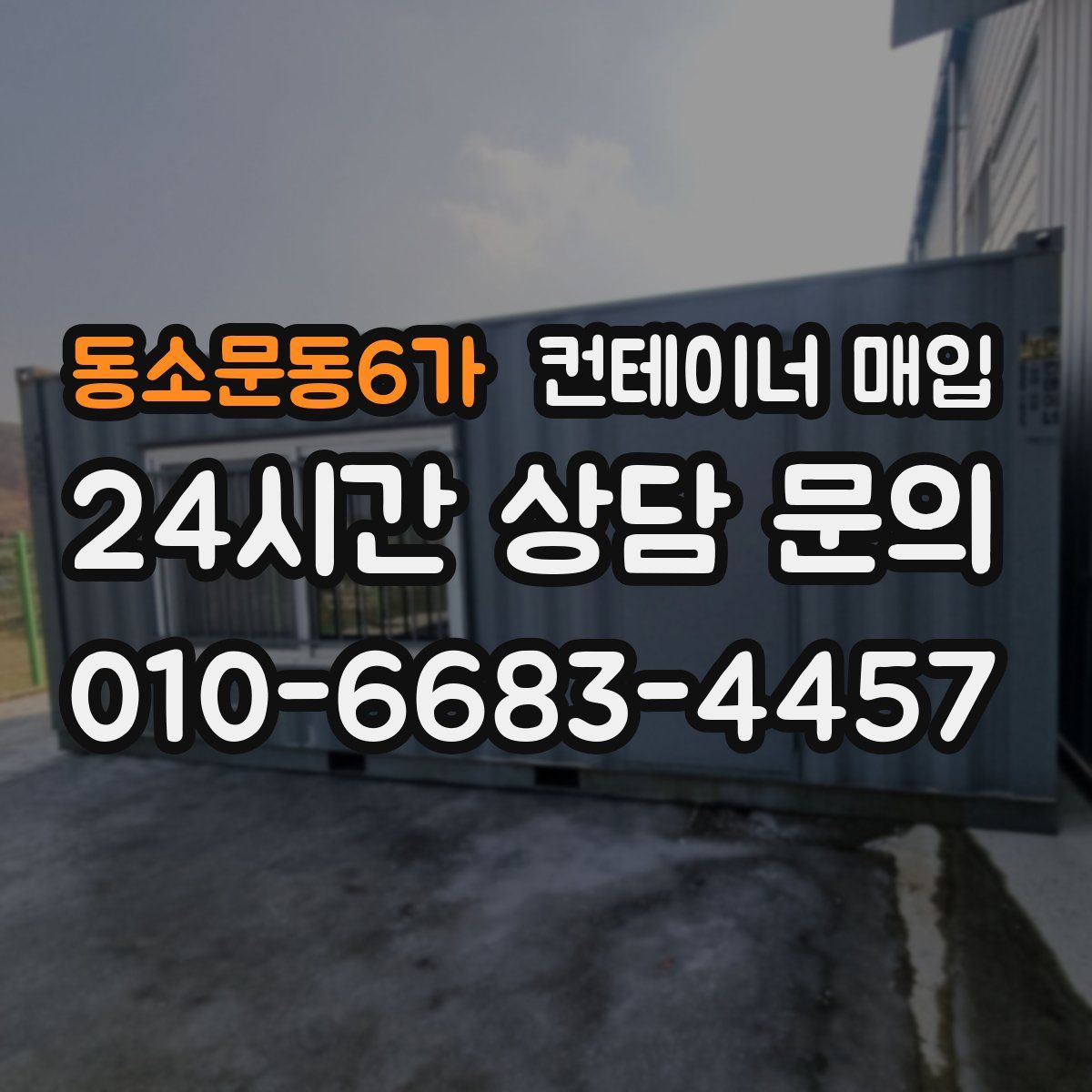 동소문동6가 컨테이너 매입