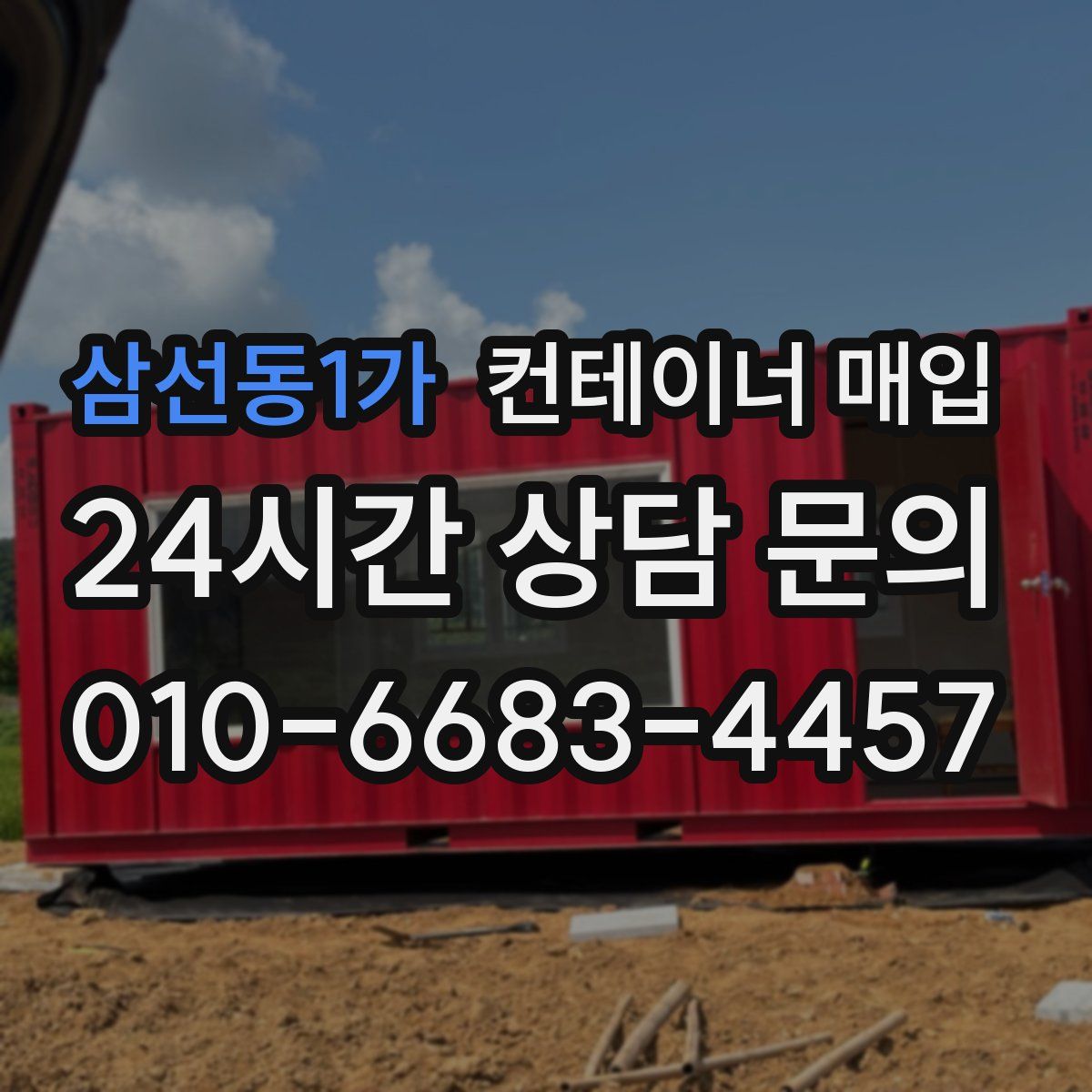 삼선동1가 컨테이너 매입