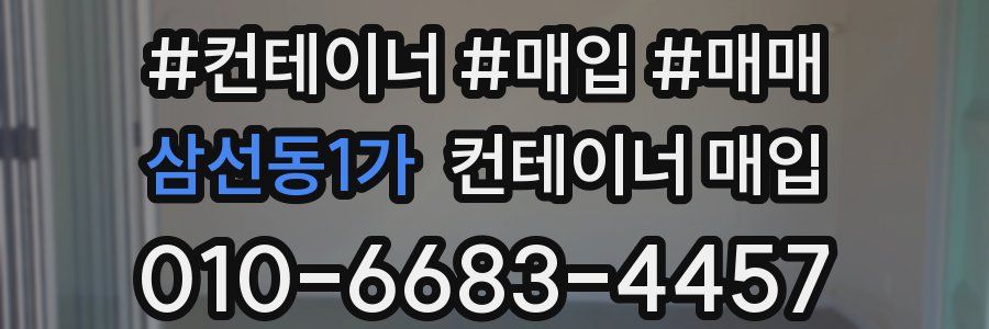 삼선동1가 컨테이너 매입
