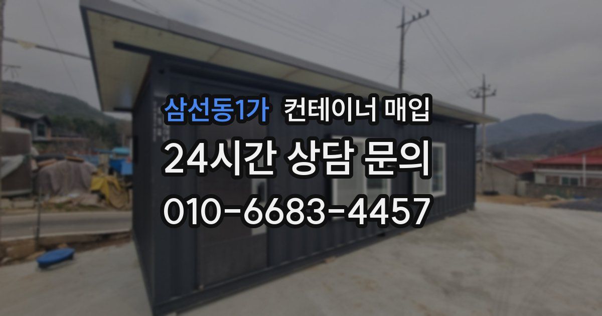 삼선동1가 컨테이너 매입