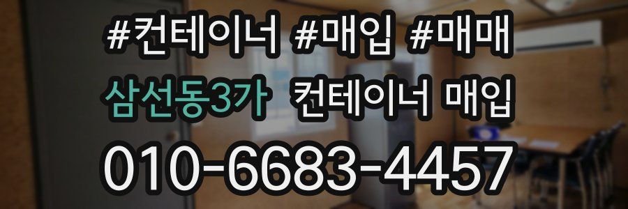 삼선동3가 컨테이너 매입