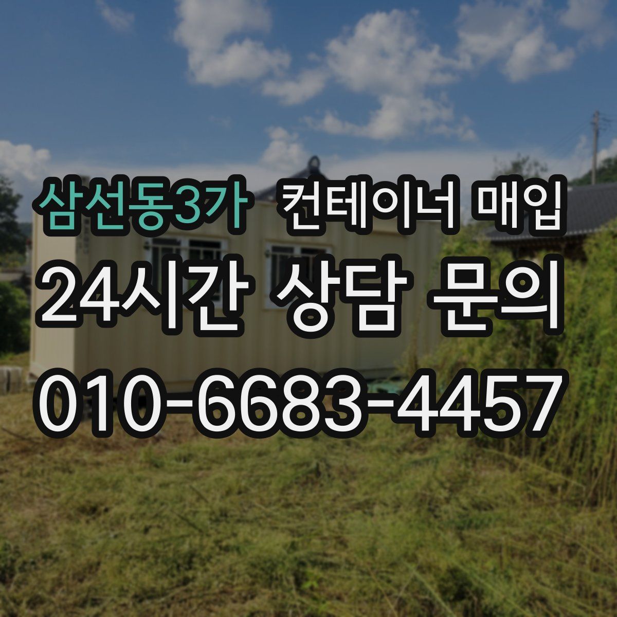 삼선동3가 컨테이너 매입