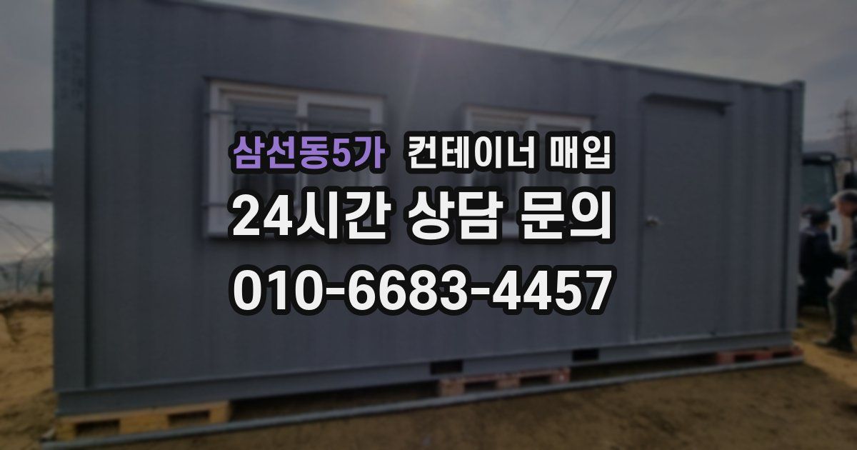 삼선동5가 컨테이너 매입