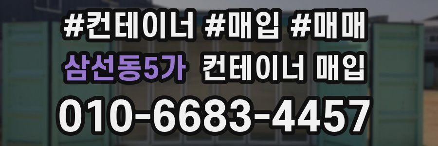 삼선동5가 컨테이너 매입