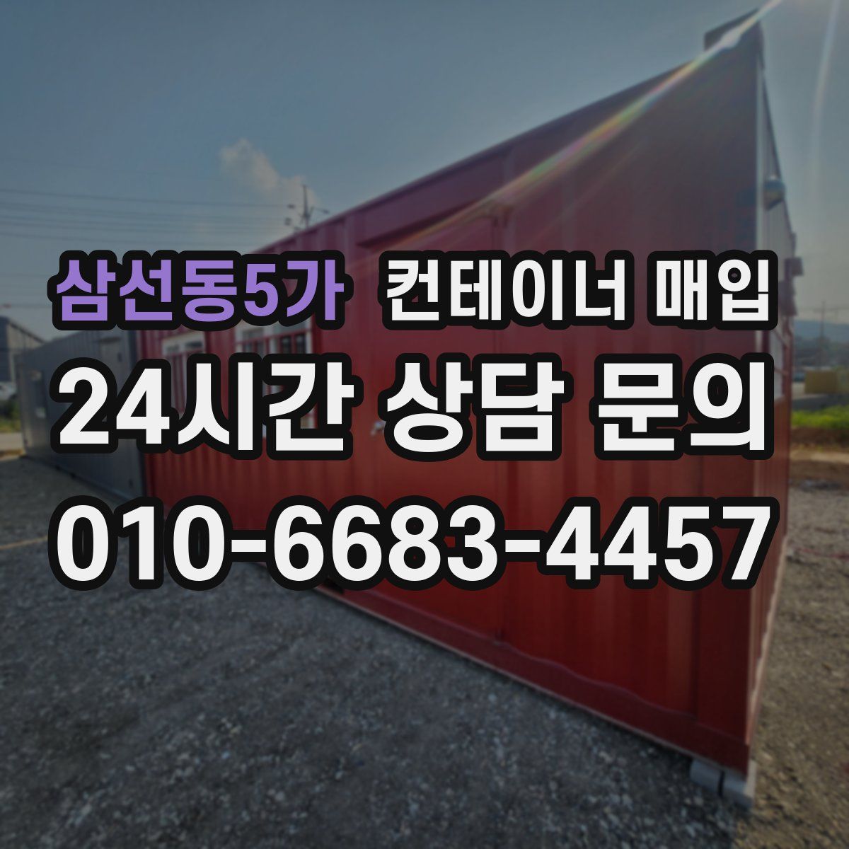 삼선동5가 컨테이너 매입