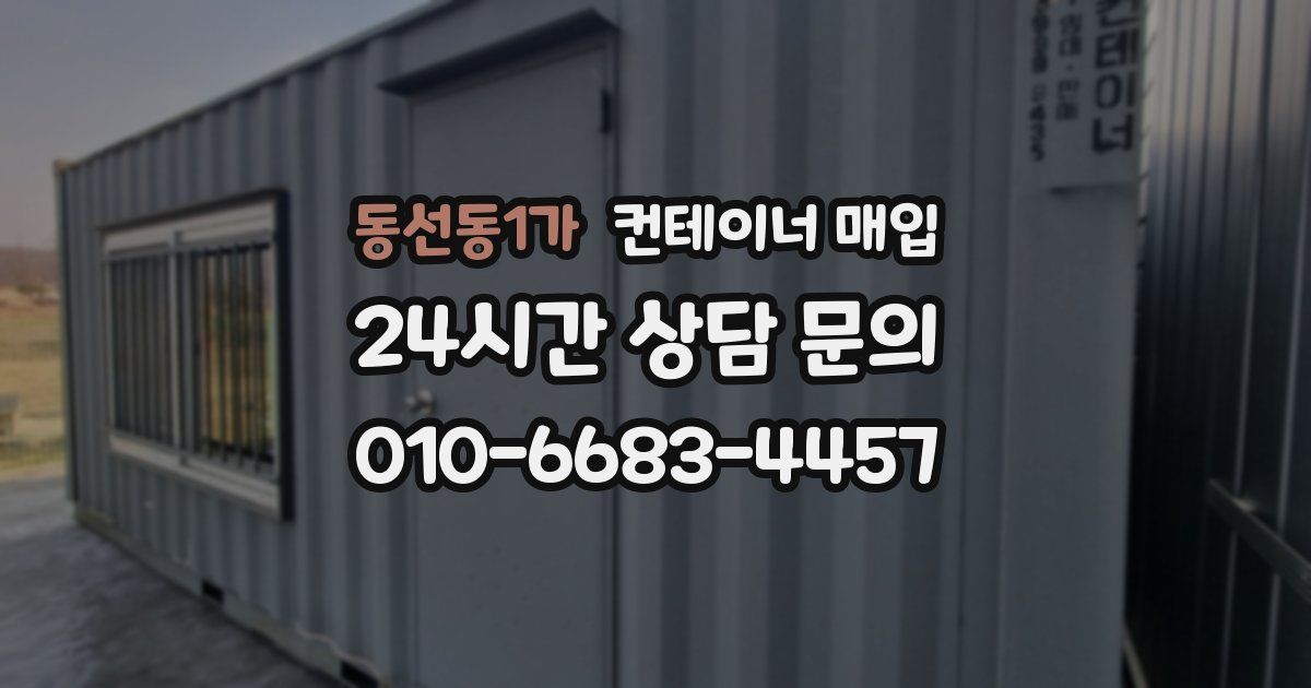 동선동1가 컨테이너 매입
