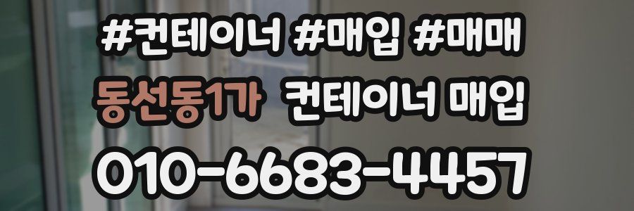 동선동1가 컨테이너 매입