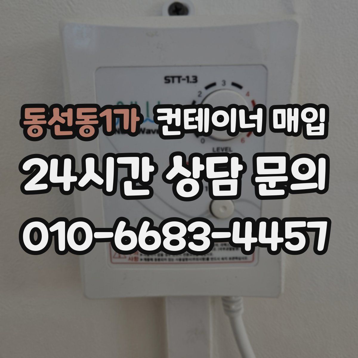 동선동1가 컨테이너 매입