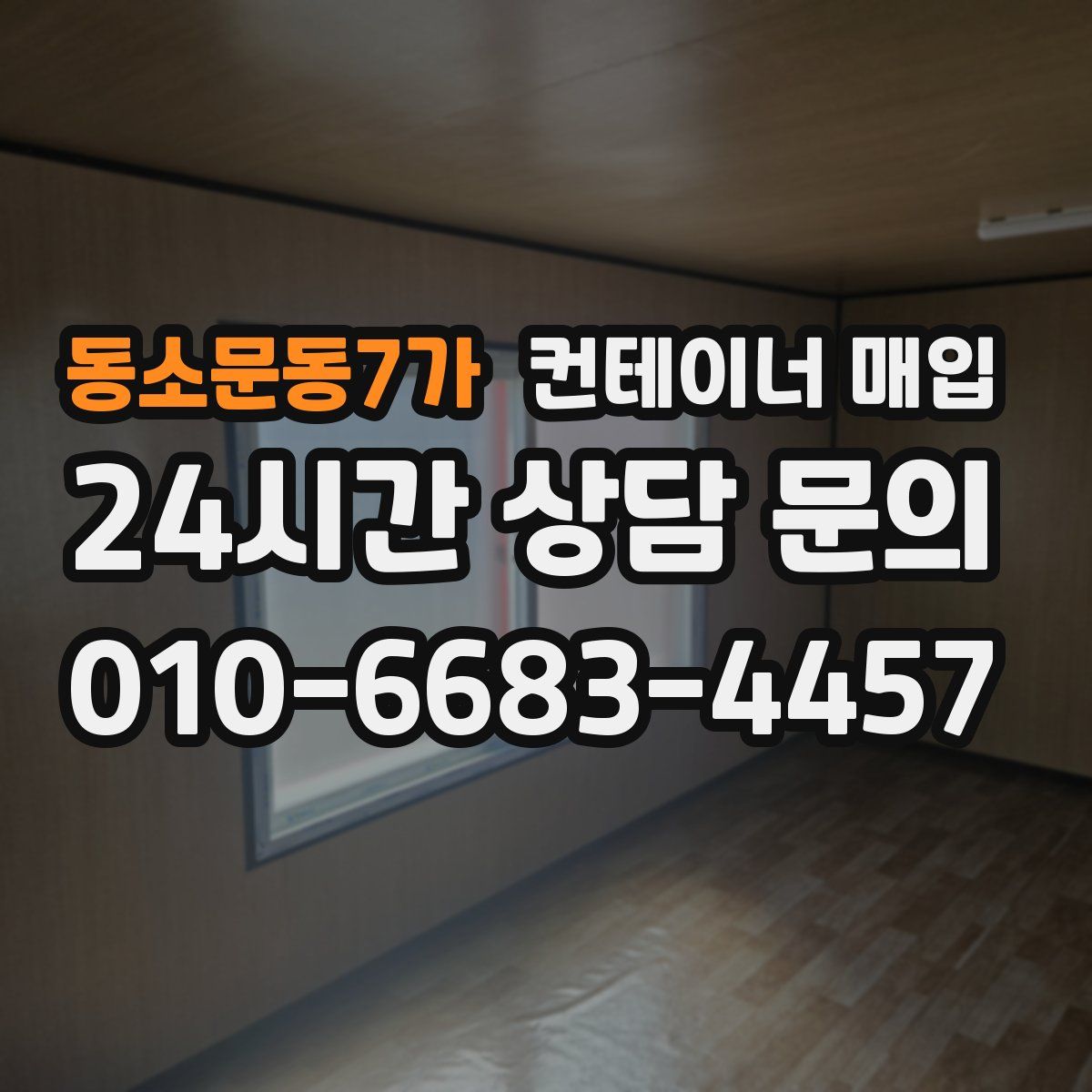 동소문동7가 컨테이너 매입