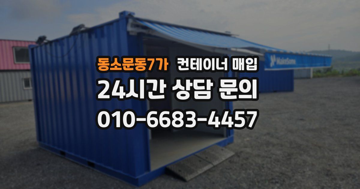 동소문동7가 컨테이너 매입