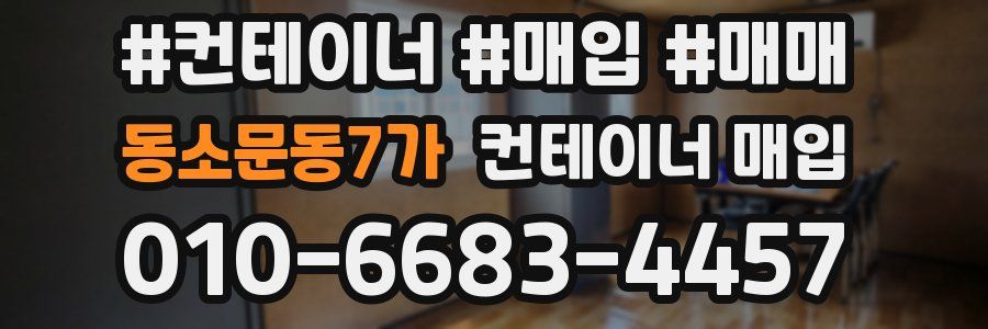 동소문동7가 컨테이너 매입