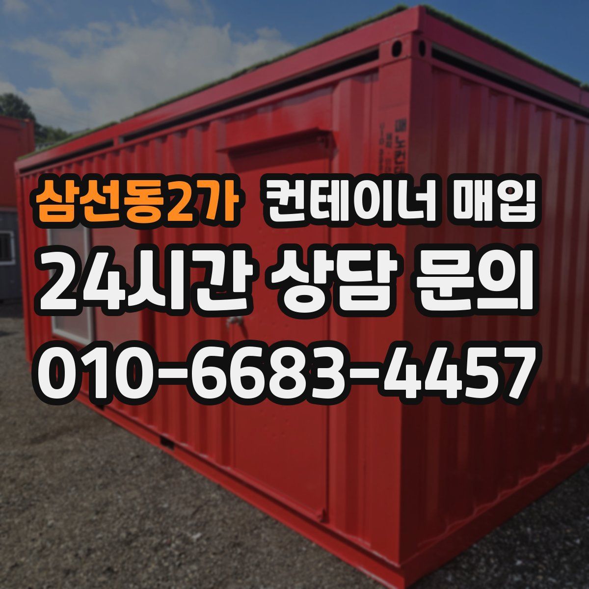 삼선동2가 컨테이너 매입