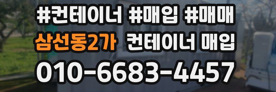 삼선동2가 컨테이너 매입