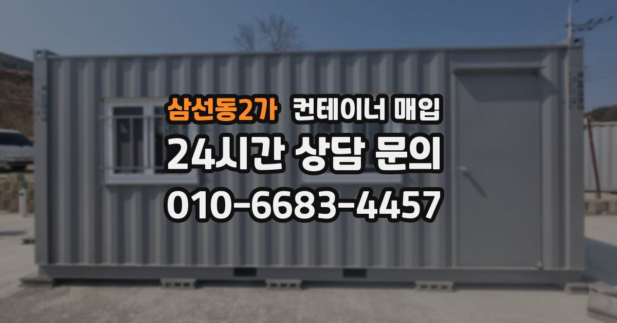 삼선동2가 컨테이너 매입